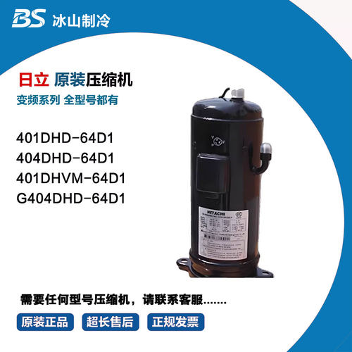 404DHD-64D1 G404DHD-64A1 401DHVM-64D1  日立5P变频压缩机