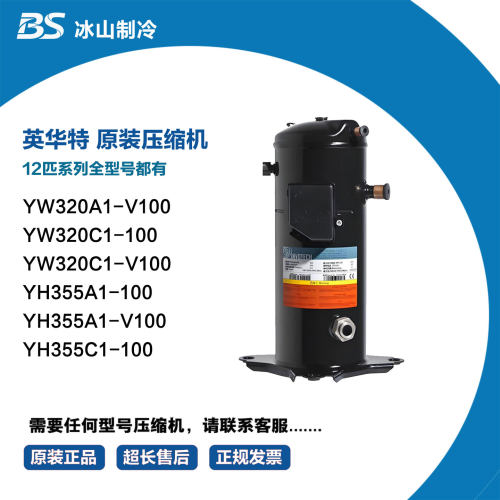 英华特压缩机 YW320A1-V100 YW320C1-V100 YH355A1 YH355C1-V100