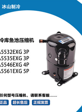 泰康压缩机 AVA5532EXG AVA5535EXG AVA5546EXG AVA5561EXG冷库机