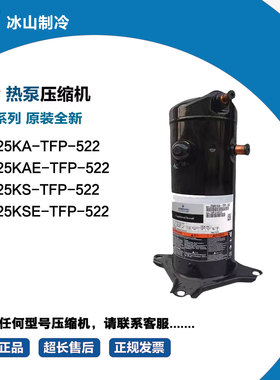 热泵压缩机 ZW125KAE-TFP-522 ZW125KS-TFP-522 ZW125KSE-TFP-522