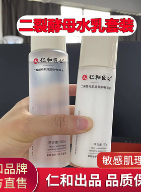 仁和药业匠心二裂酵母精华水乳护肤品套装修护补水保湿男女正品