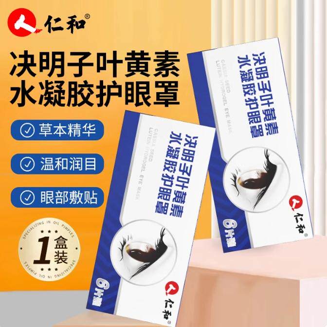 仁和决明子叶黄素水凝胶眼罩膜缓解眼干涩青少年冰冷敷护眼贴正品