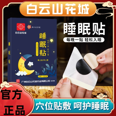 白云山花城助眠失眠贴好物严重深度睡眠安神舒眠快速入眠神器正品