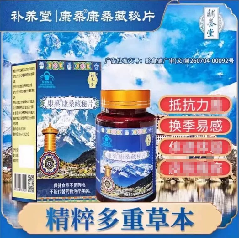 补养堂康桑康桑藏秘片增强抵抗力藏域精粹多重草本换季易感冒正品