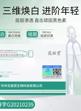 广药白云山美白祛斑精华液