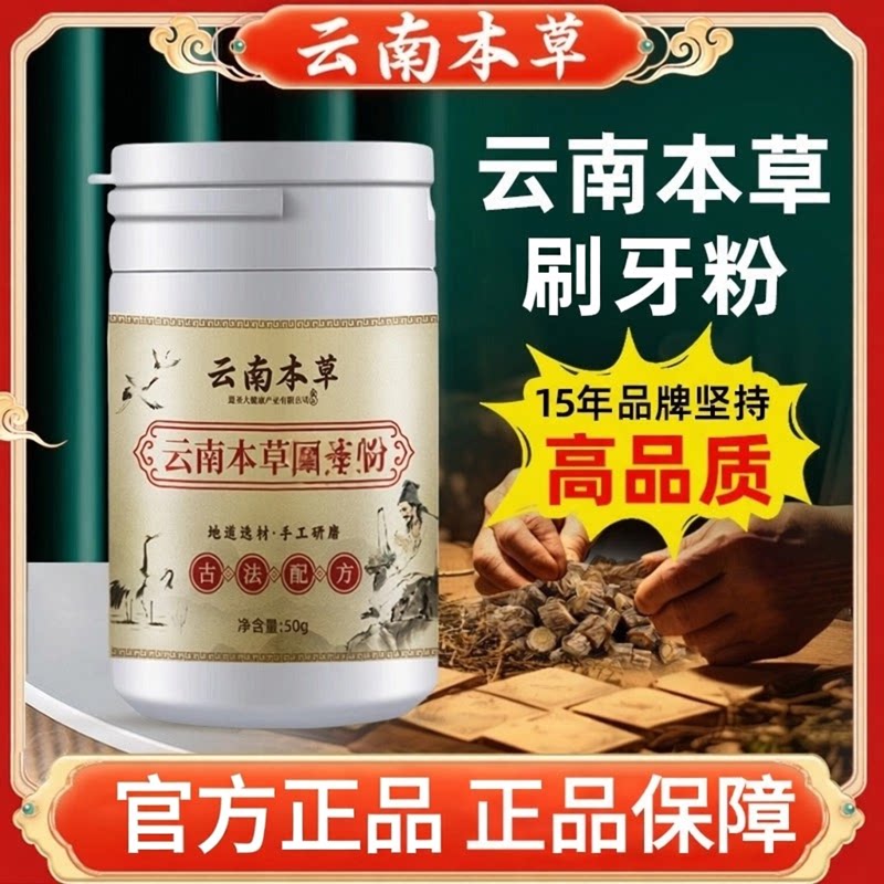 云南本草刷牙粉牙齿舒缓呵护牙龈温和清洁清新口气官方店正品