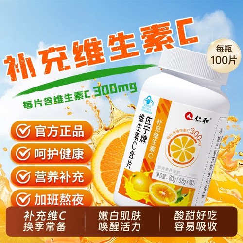 仁和维生素c咀嚼片维c成人儿童免疫力官方官网店100片正品增强vc