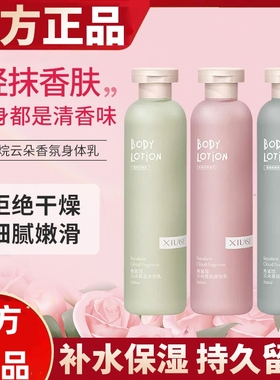 XiuSe/秀瑟角鲨烷云朵香氛身体乳保湿滋润全身持久留香补水店正品