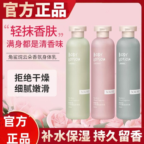 XiuSe/秀瑟角鲨烷云朵香氛身体乳保湿滋润全身持久留香补水店正品