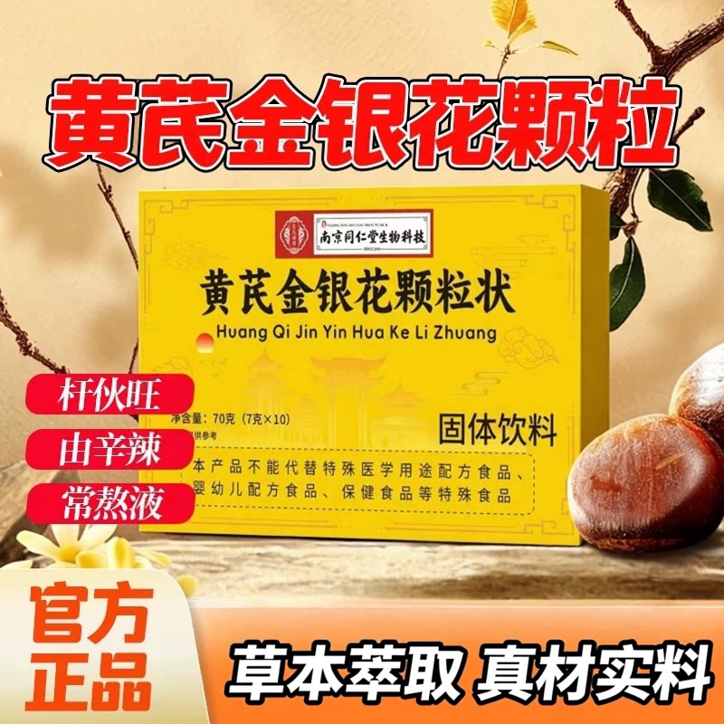 南京同仁堂生物科技黄芪金银花颗粒状草本萃取熬夜男女官方正品