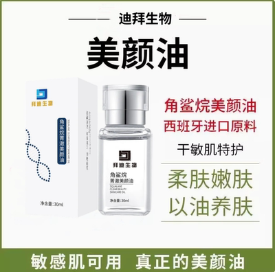 角鲨烷精华油面部修护屏障