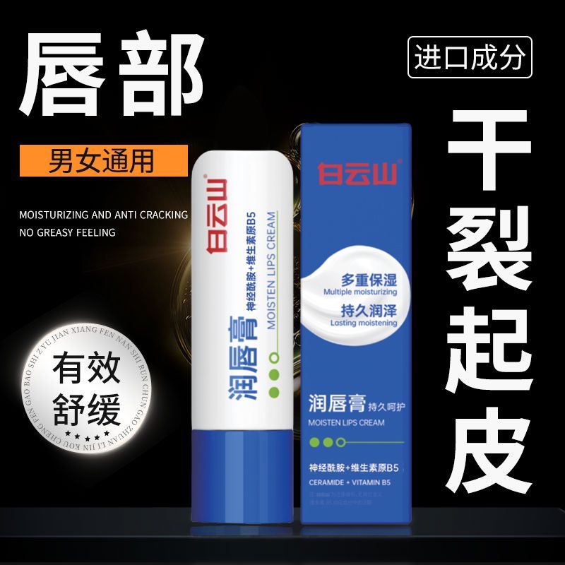 白云山润唇膏去死皮淡化唇纹保湿滋润补水防干裂秋冬男女官方正品