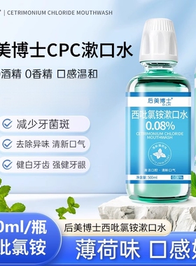 后美博士cpc西吡氯铵漱口水除口臭持久留香便携式口腔含漱液正品