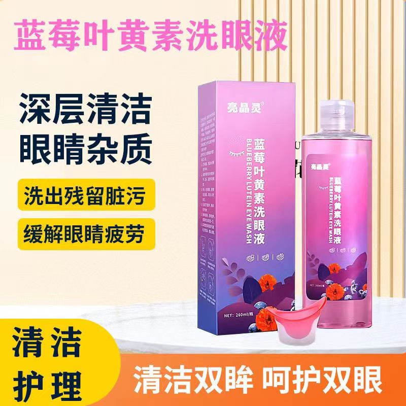 亮晶灵蓝莓叶黄素洗眼液缓解眼干涩疲劳滋润补水官方官网店正品