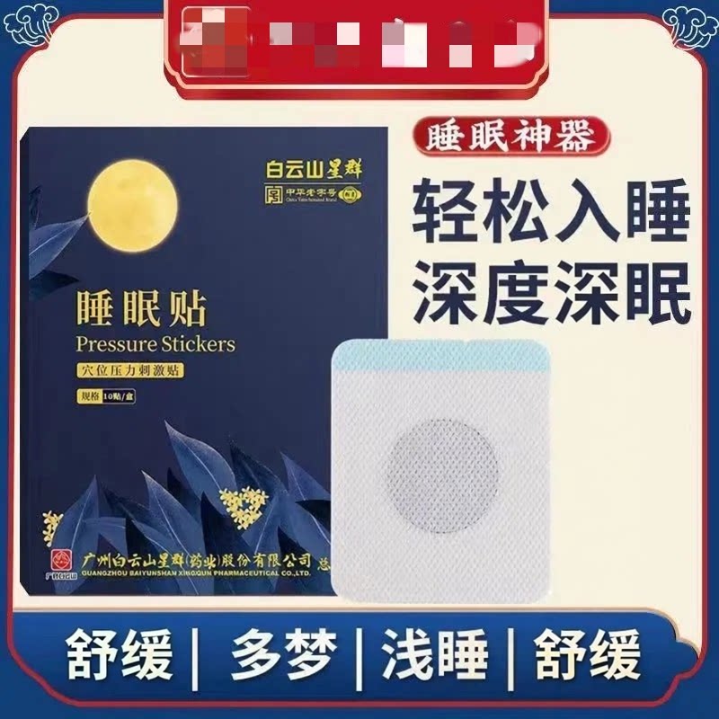 白云山星群睡眠贴薰衣草植物精油睡眠贴助力入睡正品官方官网