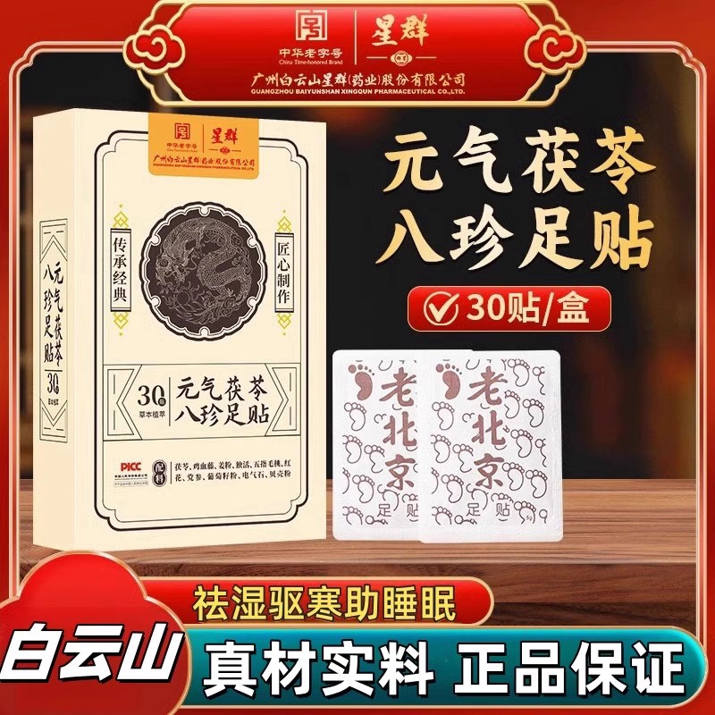 白云山星群老北京足贴元气茯苓八珍艾草艾灸去湿气助睡眠官方正品