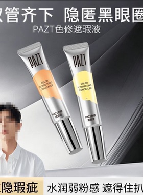 PAZT色修遮瑕液橘红色米黄提亮转色液遮转色液黑眼圈遮盖斑点正品