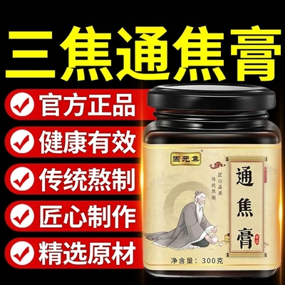 固元集通焦膏三通膏三焦通肝淤堵肝火旺体质虚上热下寒官方店正品