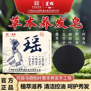 星群瑶皂何首乌侧柏叶旱墨莲草本手工香皂清洁控油养护固发正品