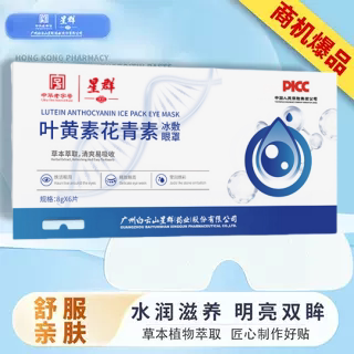 星群叶黄素花青素冰敷眼罩护眼凝胶眼贴缓解眼部疲劳正品