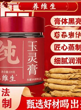 养维生玉灵膏古法熬制养生膏体黑亮宁心细腻古法蒸制女性调理滋补