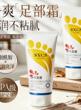 素秀臣氏净爽足霜改善脚皮粗糙脱皮舒缓脚汗异味长效滋润护足膏正