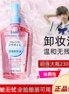 EODO洁净卸妆油大容量清爽眼唇脸部深层清洁温和不刺激卸妆油正品