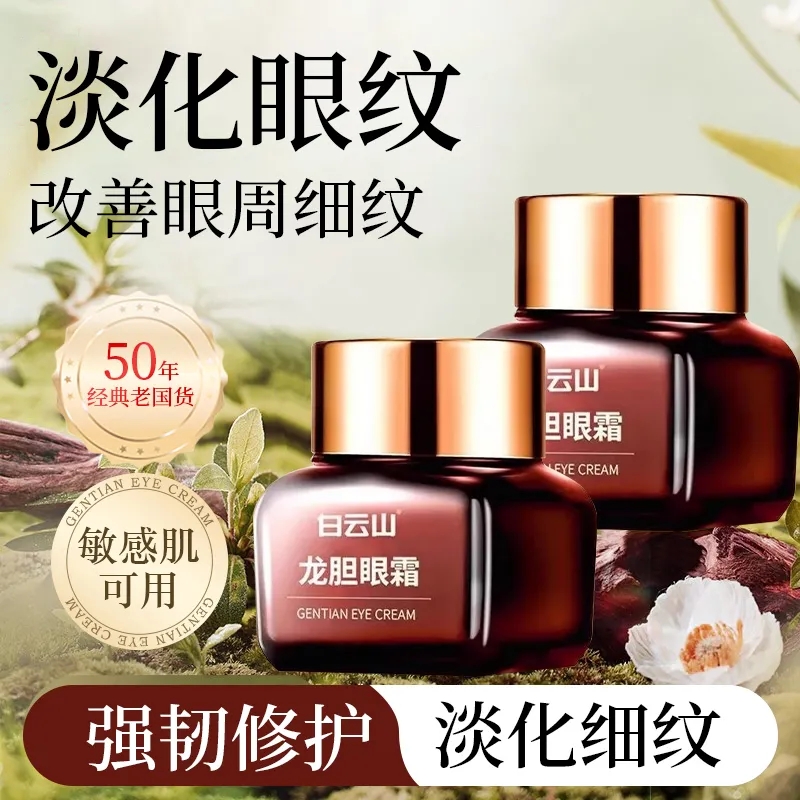白云山眼霜抗皱紧致抗衰老细纹