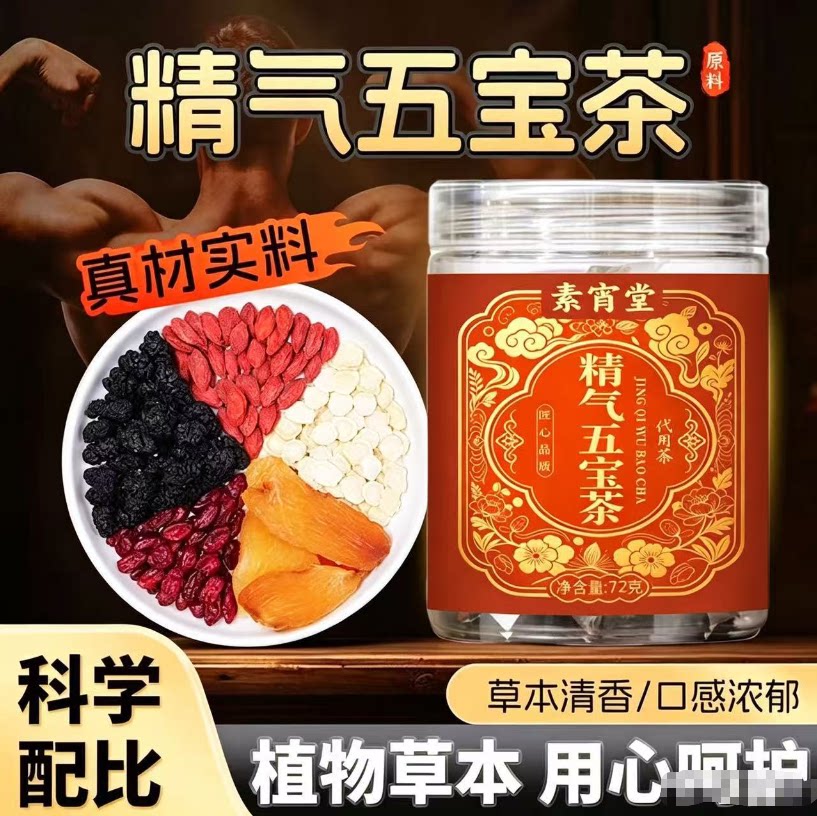 素宵堂精气五宝茶草本养生茶真材实料科学配比植物草本官方正品