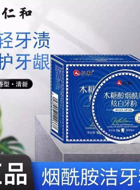 仁和木糖醇烟酰胺炫白洗牙粉牙膏去黄速洗效牙渍口臭清新口气洁牙