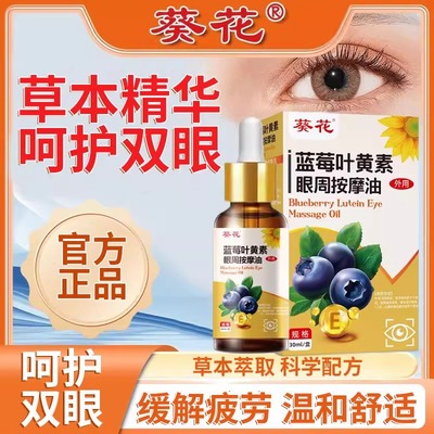 葵花蓝莓叶黄素眼周按摩油儿童眼部穴位按摩精油缓解疲劳官方正品