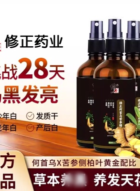 修正何首乌苦参精华液草本喷雾养发护发人参营养液固发官方正品