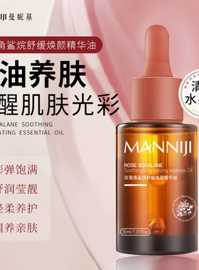 曼尼基玫瑰角鲨鱼烷舒缓焕颜精华油补水保湿焕亮滋润肌肤面部精华