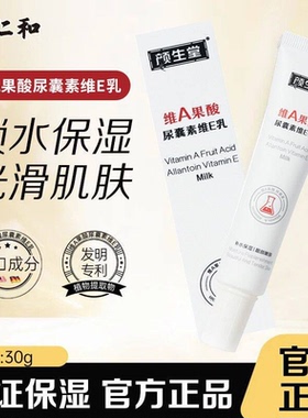 颜生堂维A果酸尿囊素维E乳果酸专用保湿补水滋润面部乳液官方正品