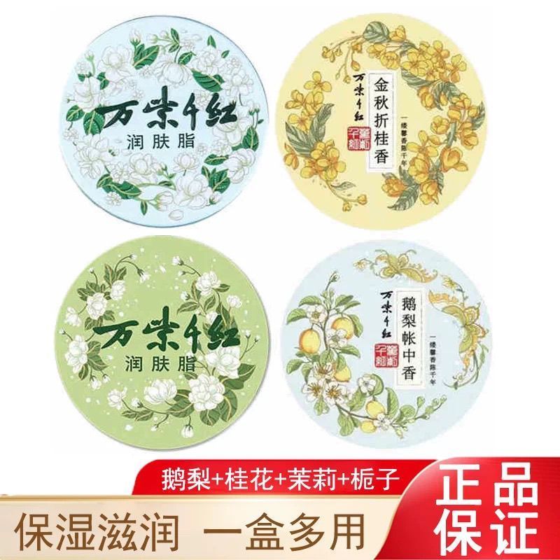 万紫千红润肤脂鹅梨帐中香茉莉栀子花香保湿老牌国货护手霜女正品
