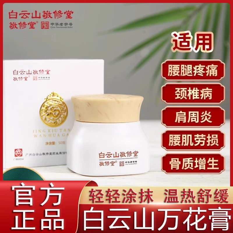 白云山敬修堂万花膏疼痛舒筋活络植物精粹全身热敷肩椎颈椎腰椎
