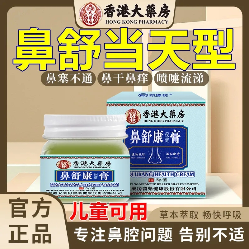 香港大药房鼻舒康膏草本鼻痒鼻痛通气过敏性流鼻涕鼻腔正品