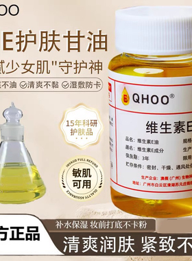QHOO琦后维生素e油精华油ve擦脸干皮护养肤补水保湿原外用液正品