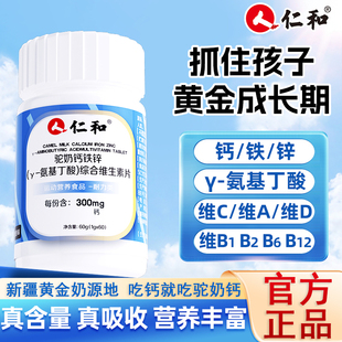 仁和驼奶钙铁锌y氨基丁酸复合维生素钙片正品儿童青少年成长补钙