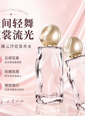 雨莲娜云浮霓裳持久留香香水