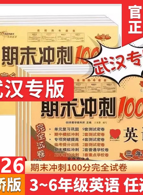 期末冲刺100分剑桥版英语3三4四5五6六年级上册下册英语外研版join in武汉专用版小学生单元期中期末测试卷专题专项练习册