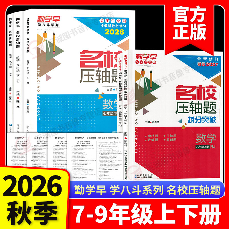 2027版 勤学早名校名题名校压轴题数学七八九年级上下册学八斗周测月考专题期中期末789年级初一初二中考学霸必刷教师必备家长必备图片