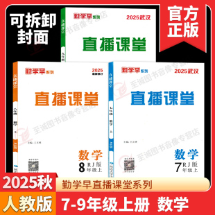 2025秋勤学早直播课堂七八九年级上下册数学含微课堂同步计算武汉专版 电子答案 RJ初中教材同步课堂练习辅导资料789年级尖子生必刷