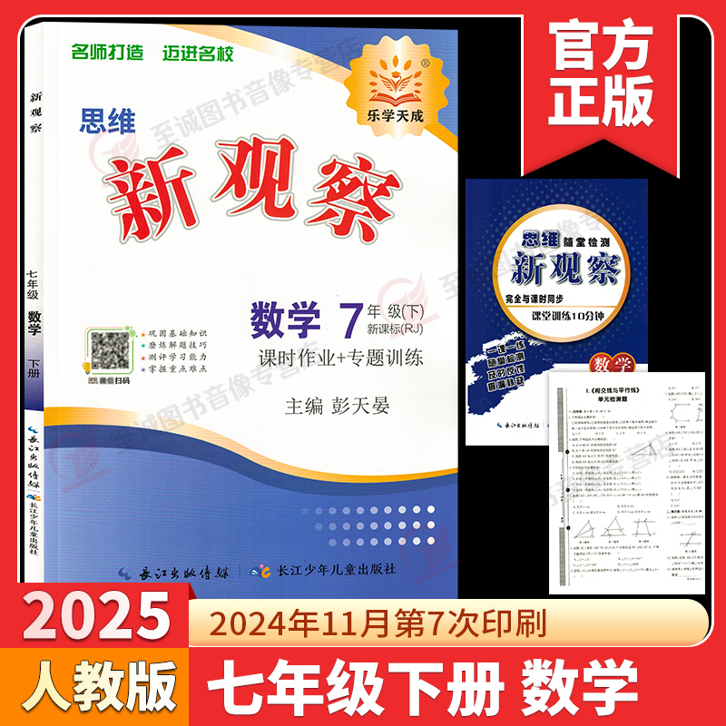 2025新观察七年级下册数学 初中初一7年级下册数学完全与课时同步课堂训练培优题压轴题练习册测试卷专项训练有参考答案 人教版
