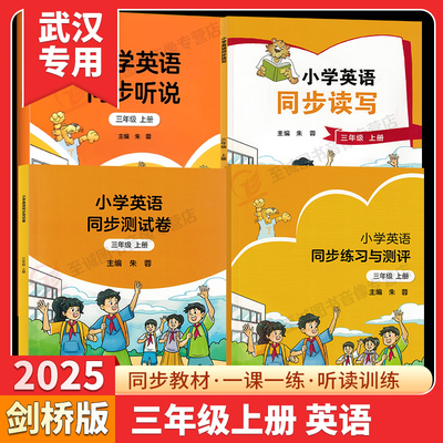 【武汉专用】2026小学英语同步听说/读写/练习与测评三年级上下册joinin外研社版小学英语同步读写随堂测评卷剑桥课堂同步练习