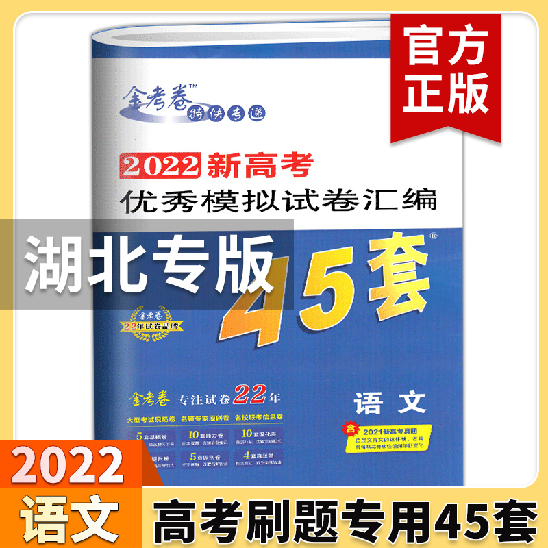 金考卷2022新高考 优秀模拟试卷汇编45套语文 天星教育百校联盟特快