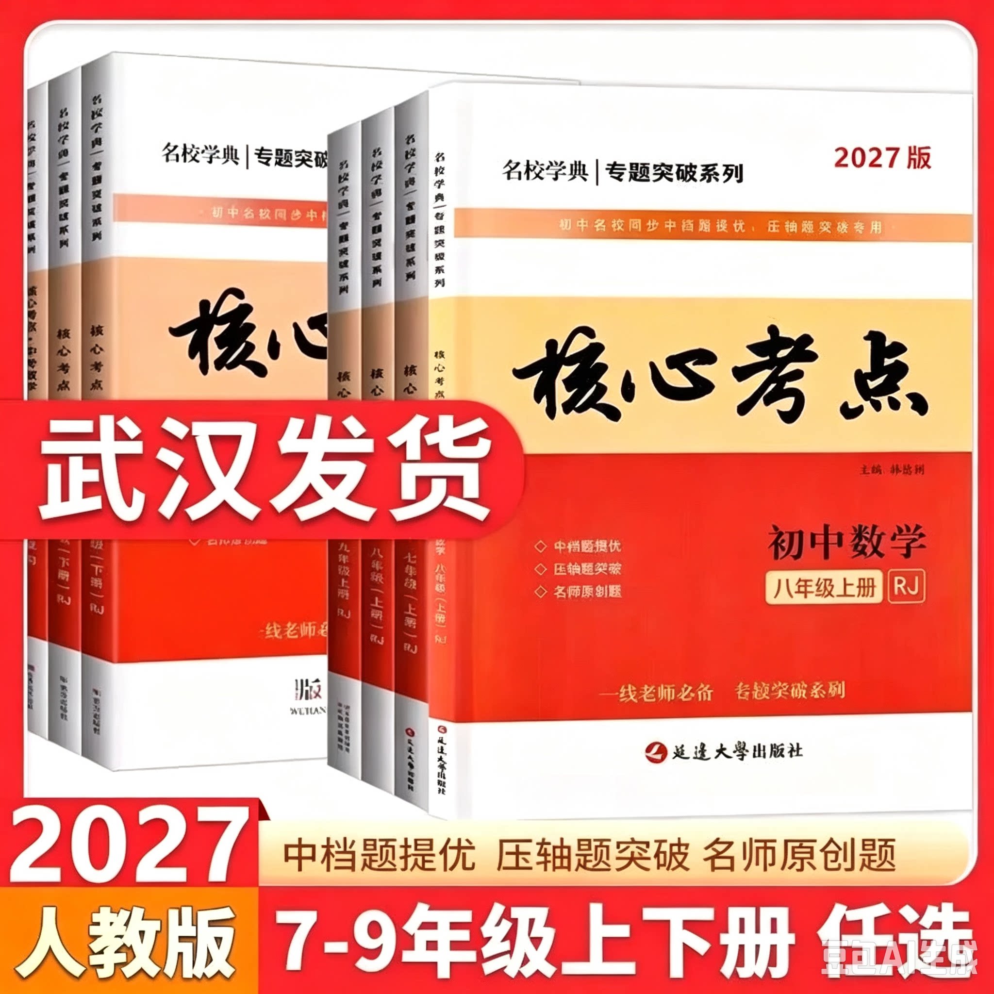2027新版名校学典核心考点七八九年级下册上册数学人教版初123月考期中期末冲刺满分卷压轴卷武汉名校学霸必刷卷冲刺卷复习资料图片