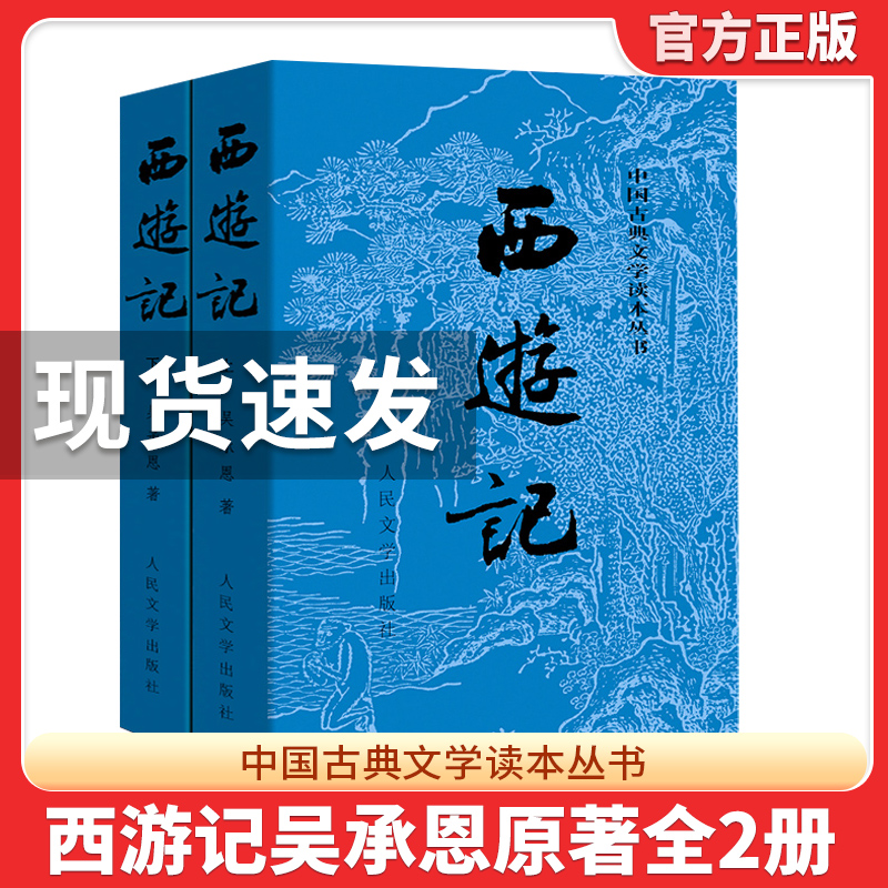 西游记原著正版人民文学出版社