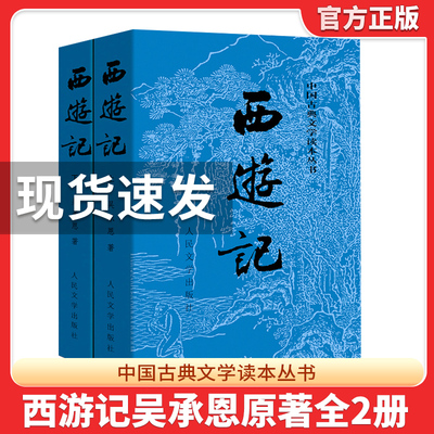 西游记原著正版人民文学出版社