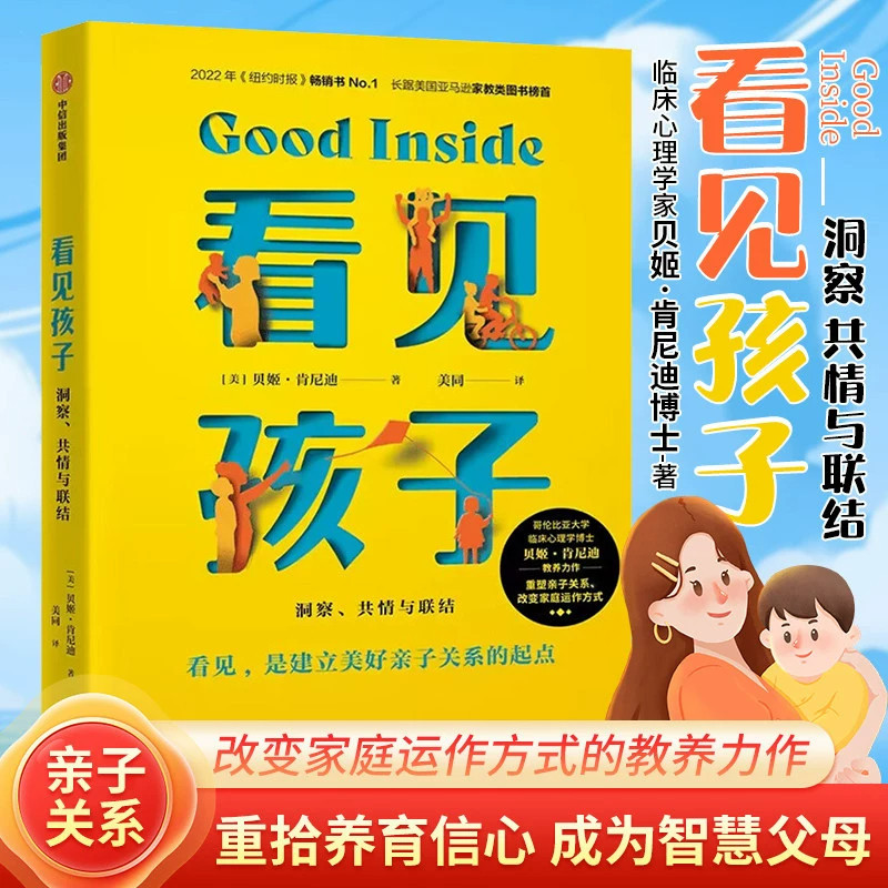 看见孩子 洞察共情与联结原版正版贝姬肯尼迪著 詹大年 黄静洁 刘称莲李小萌朱芳宜等一致推荐 重塑亲子关系改变家庭运作方式 正版